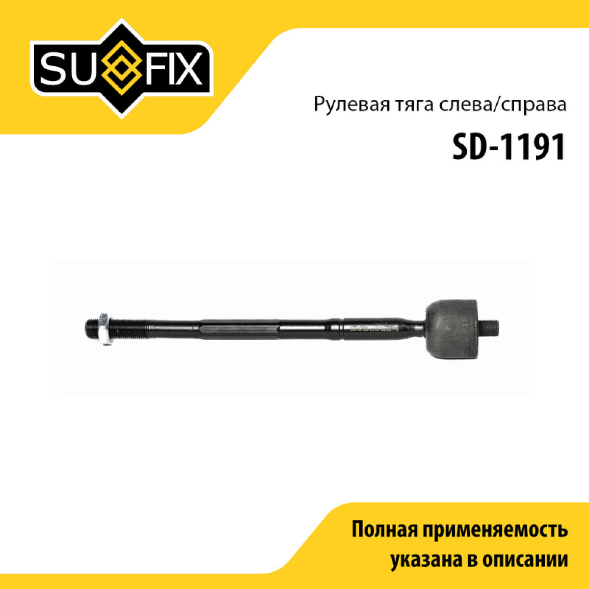 Тяга рулевая | перед прав/лев | - SUFIX SD-1191