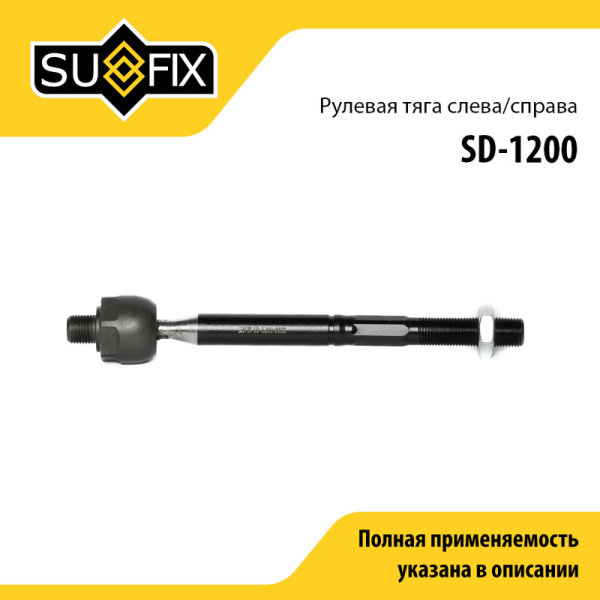 Тяга рулевая | перед прав/лев | - SUFIX SD-1200
