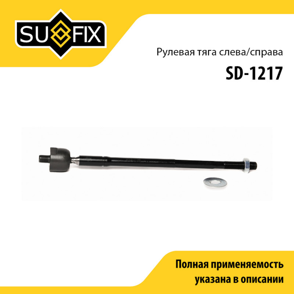 Тяга рулевая | перед прав/лев | - SUFIX SD-1217