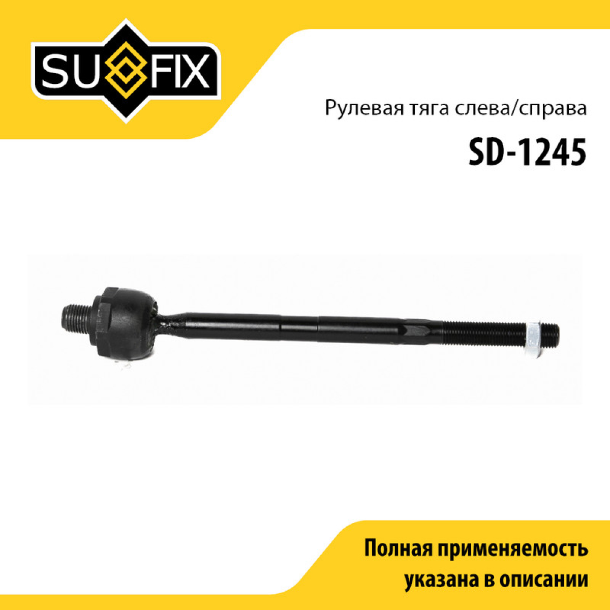 Тяга рулевая | перед прав/лев | - SUFIX SD-1245