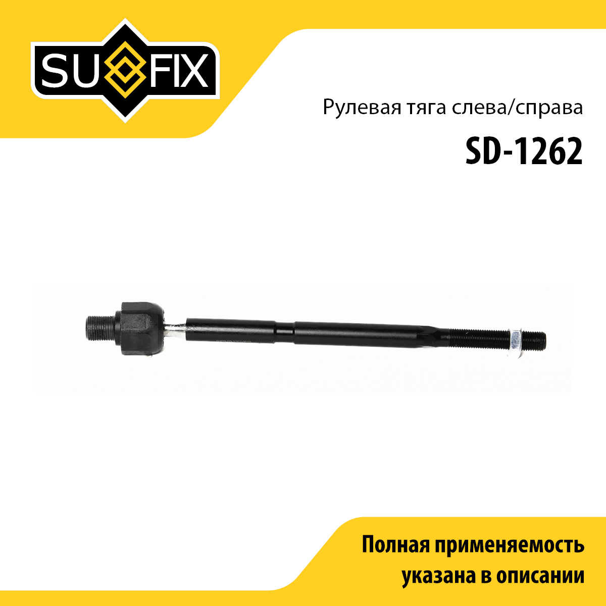 Тяга рулевая | перед прав/лев | - SUFIX SD-1262