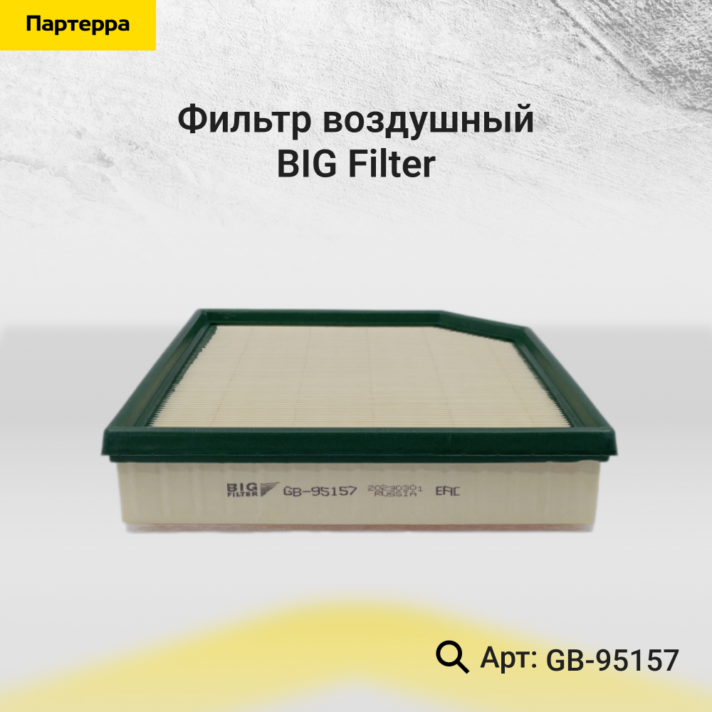 Фильтр воздушный - BIG Filter GB-95157