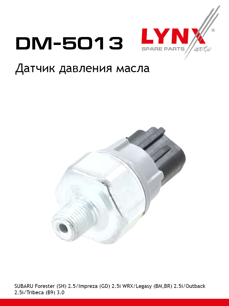 Датчик давления масла LYNXauto DM-5013 Субару Рено 944₽