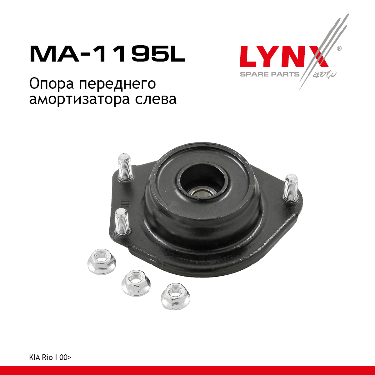 Опора амортизационной стойки | перед лев | - LYNXauto MA-1195L
