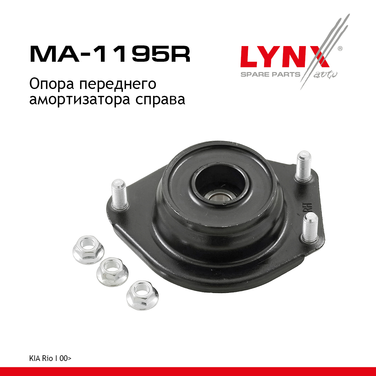 Опора амортизационной стойки | перед прав | - LYNXauto MA-1195R
