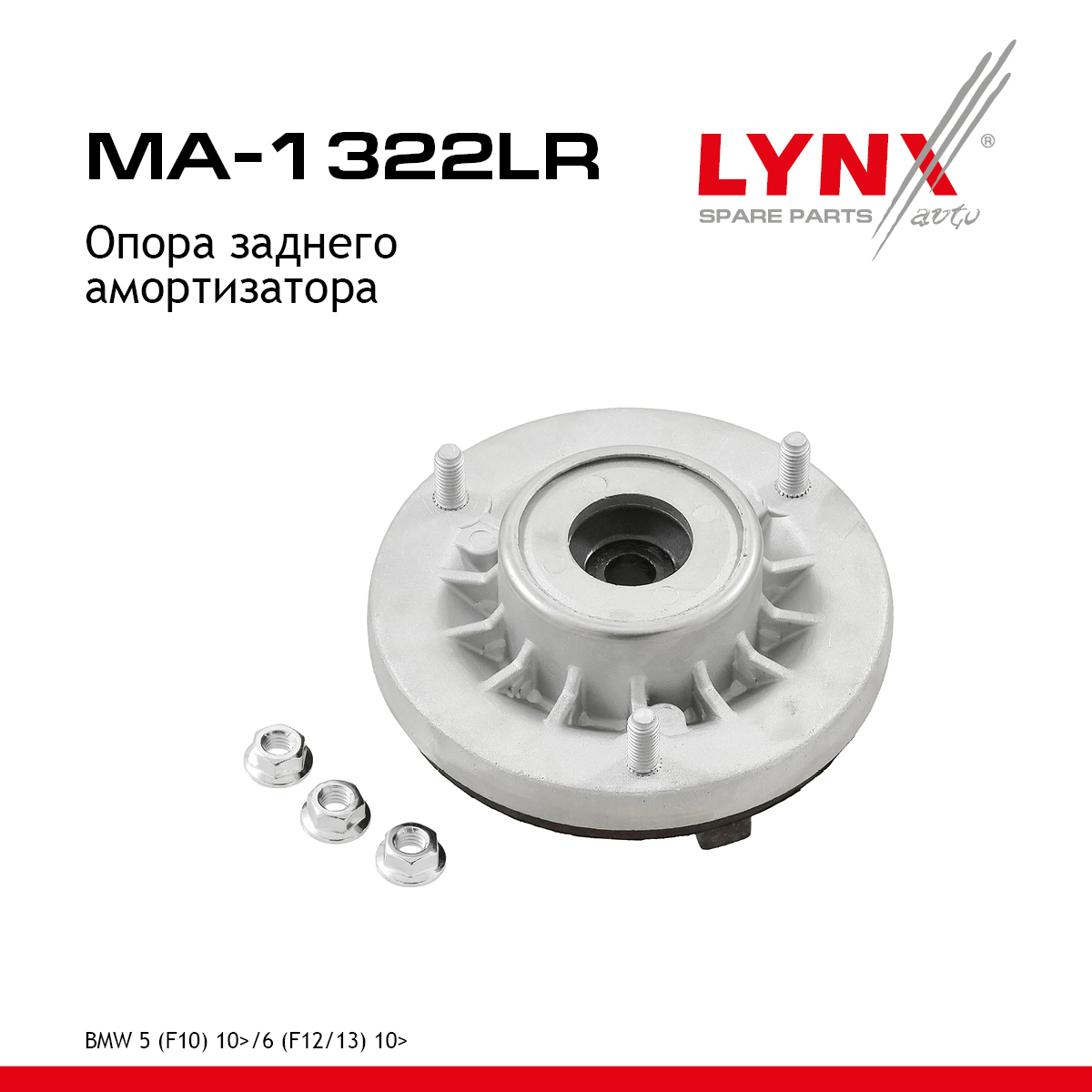 Опора амортизационной стойки | зад прав/лев | - LYNXauto MA-1322LR