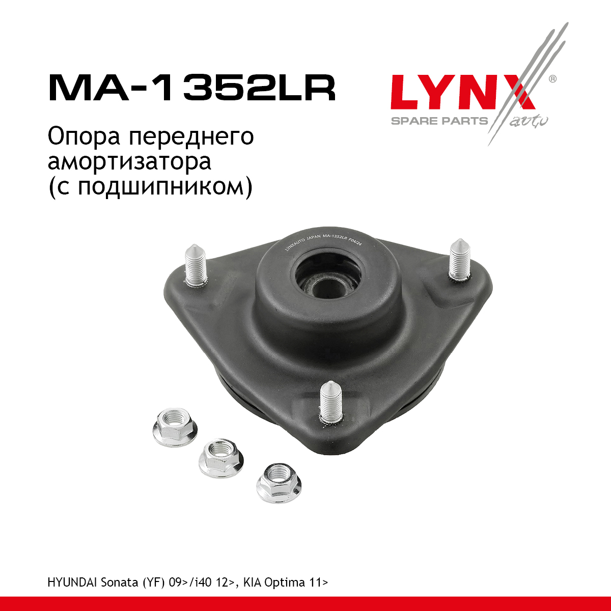 Опора амортизационной стойки | перед прав/лев | - LYNXauto MA-1352LR