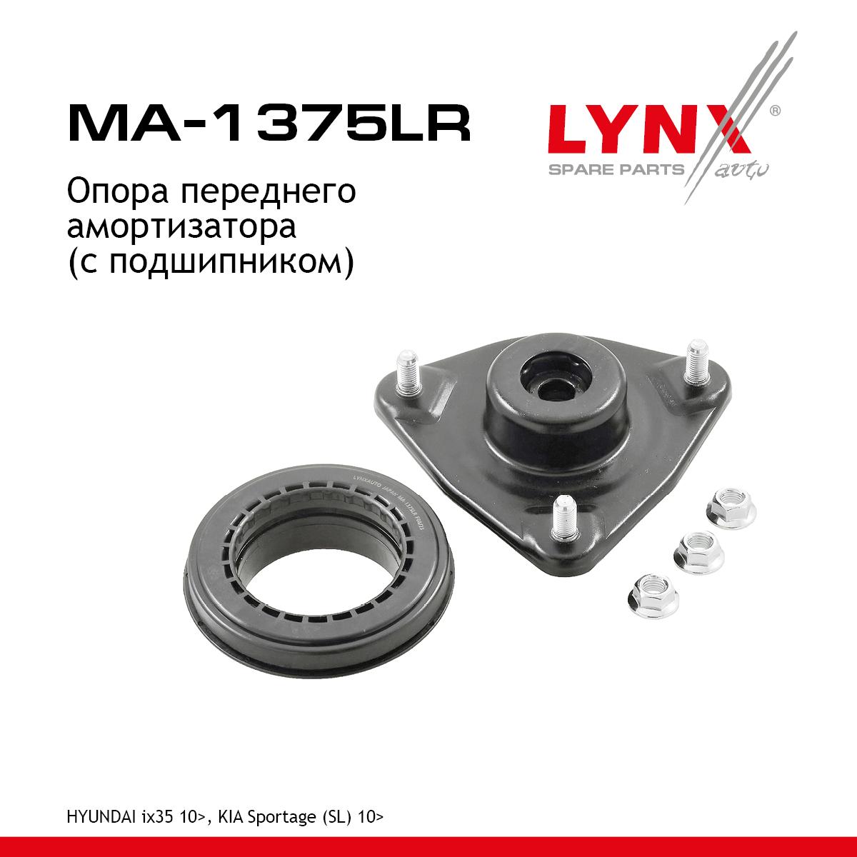 Опора амортизационной стойки | перед прав/лев | - LYNXauto MA-1375LR