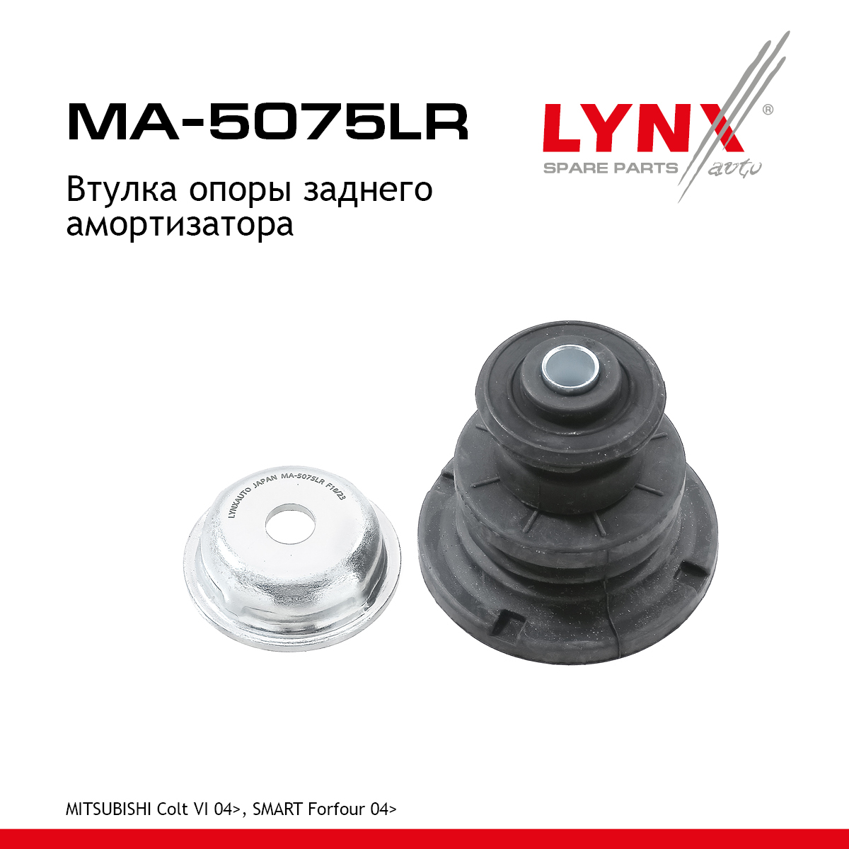 Втулка опоры амортизатора | зад прав/лев | - LYNXauto MA-5075LR