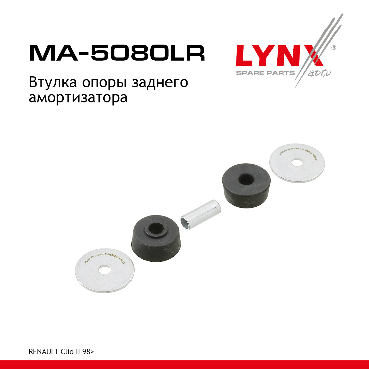 Втулка опоры амортизатора | зад прав/лев | - LYNXauto MA-5080LR