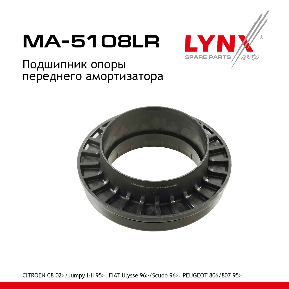 Подшипник опоры амортизатора | перед прав/лев | - LYNXauto MA-5108LR