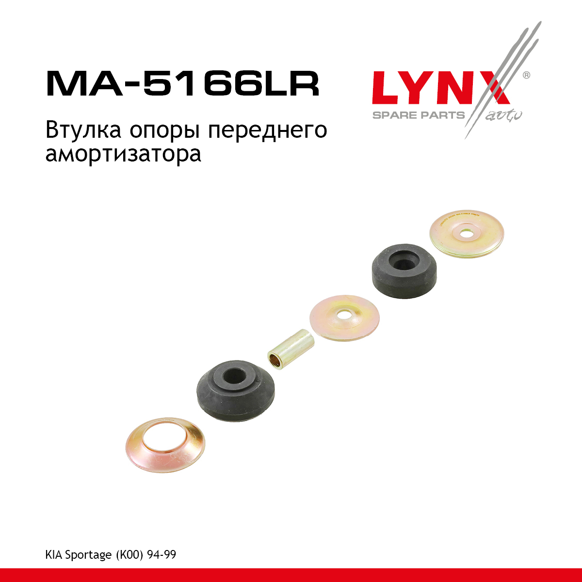 Втулка опоры амортизатора | перед прав/лев | - LYNXauto MA-5166LR
