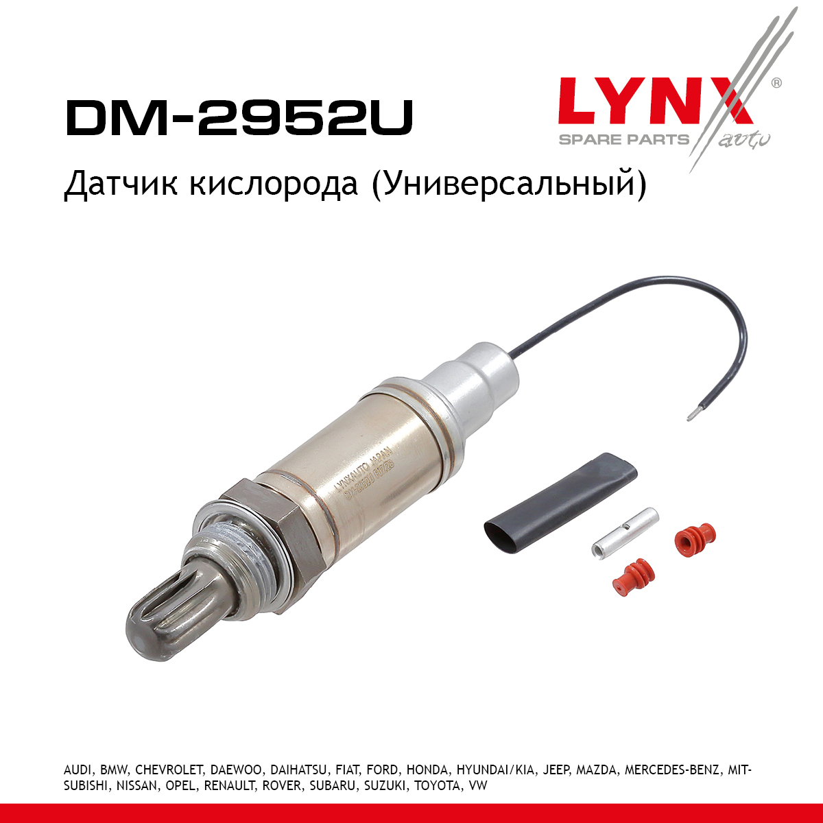 Датчик кислорода (Универсальный) - LYNXauto DM-2952U