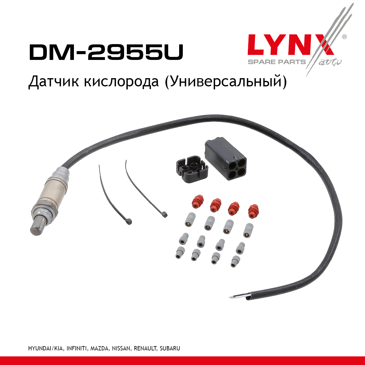 Датчик кислорода (Универсальный) - LYNXauto DM-2955U