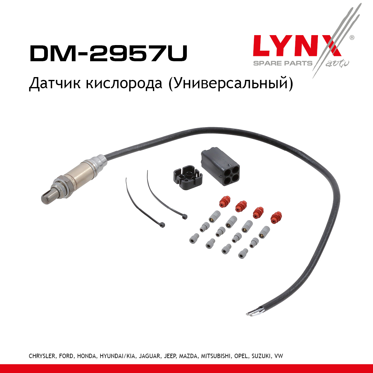 Датчик кислорода (Универсальный) - LYNXauto DM-2957U