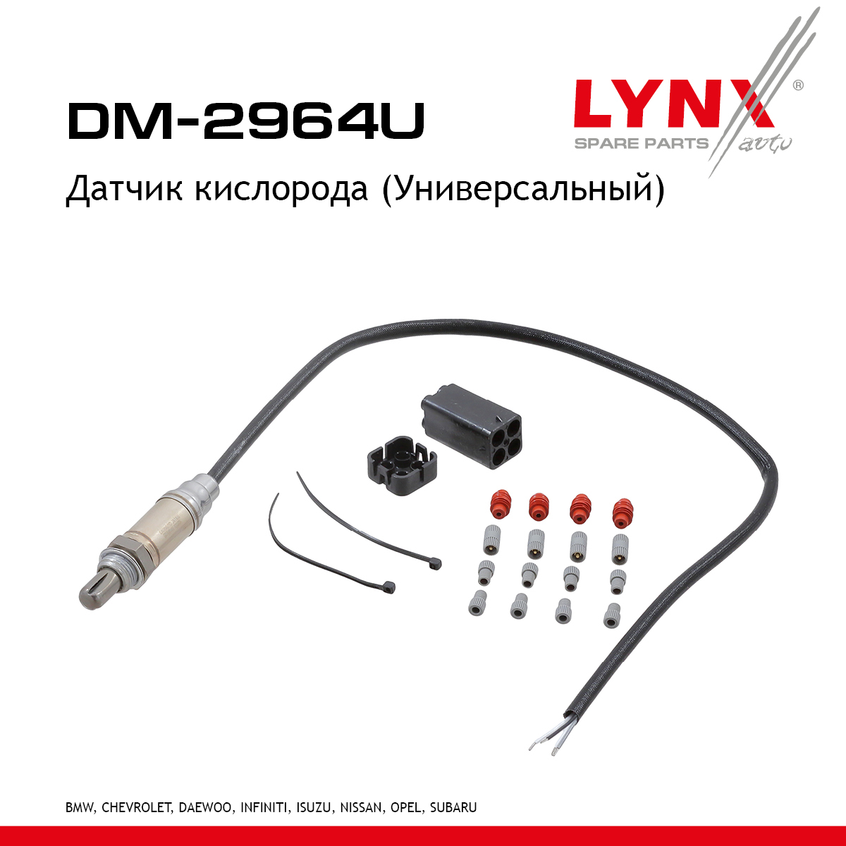 Датчик кислорода (Универсальный) - LYNXauto DM-2964U