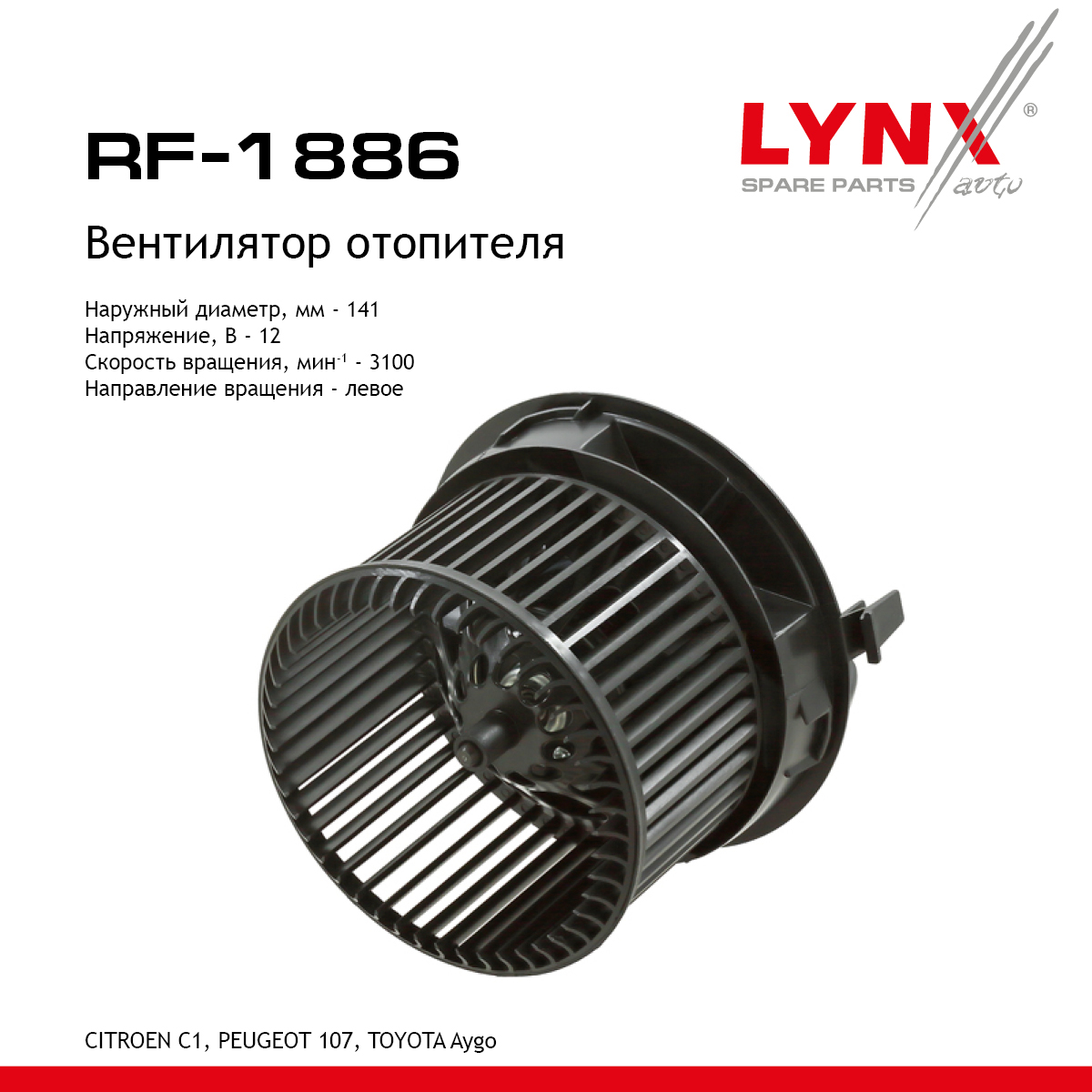 Вентилятор отопителя - LYNXauto RF-1886