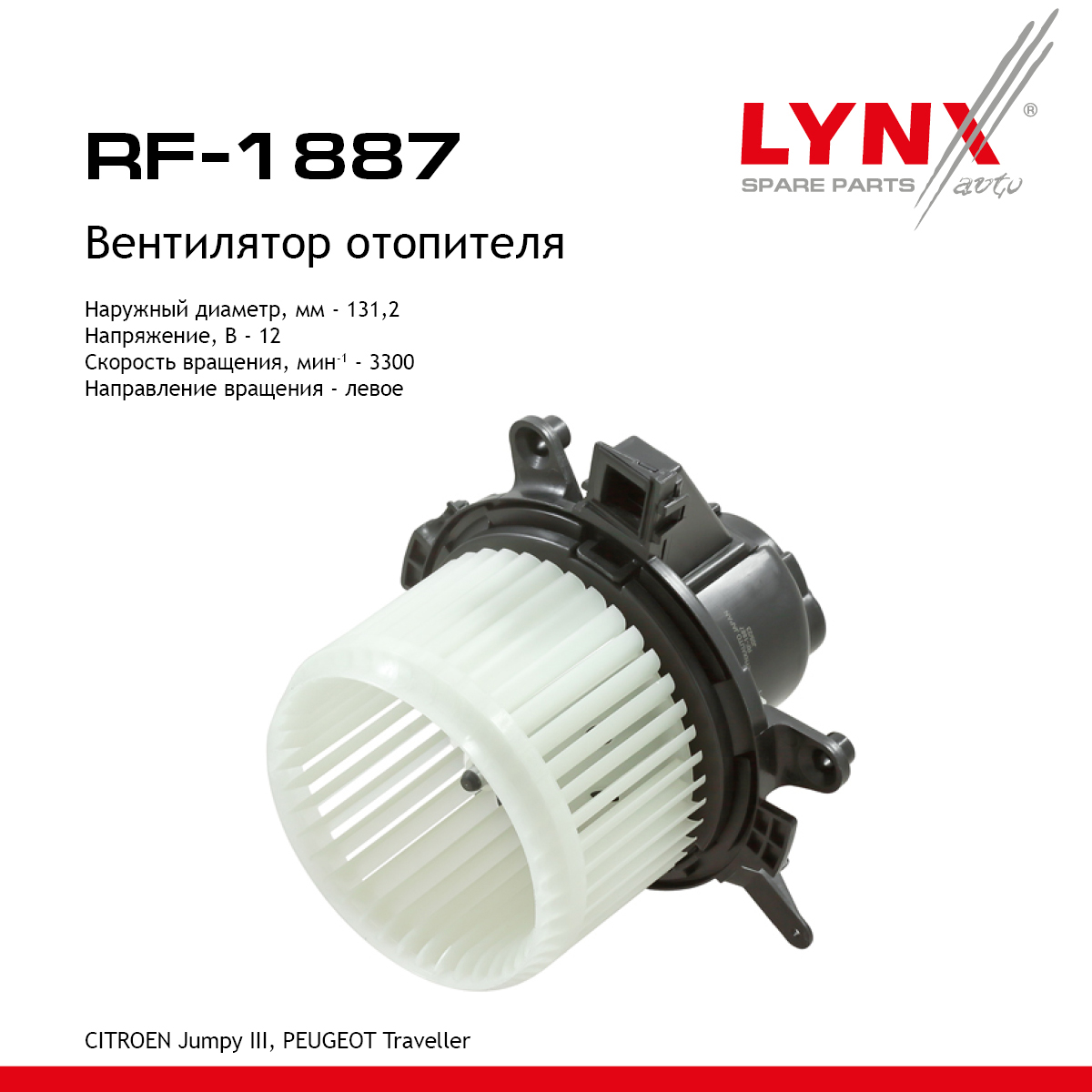 Вентилятор отопителя - LYNXauto RF-1887