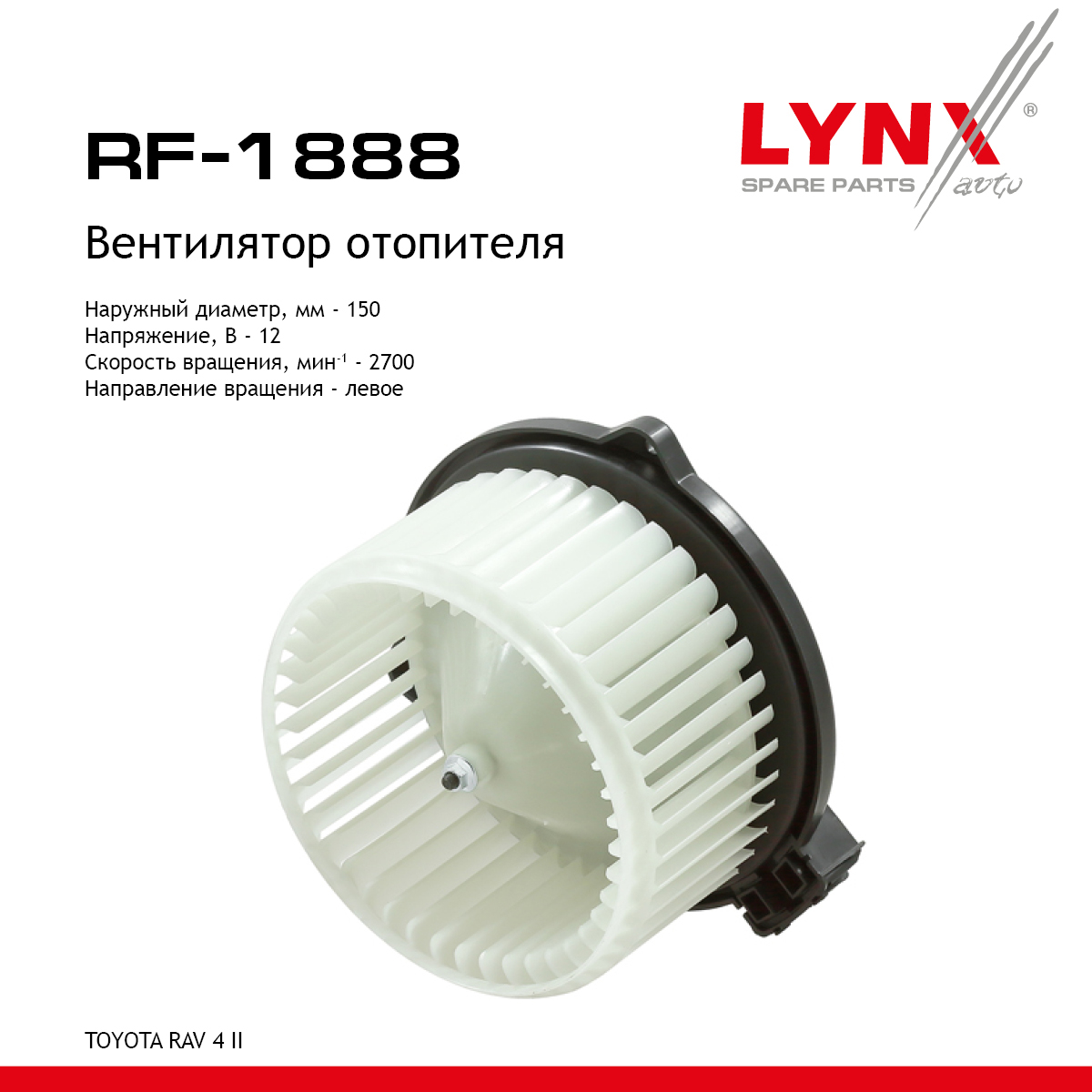 Вентилятор отопителя - LYNXauto RF-1888