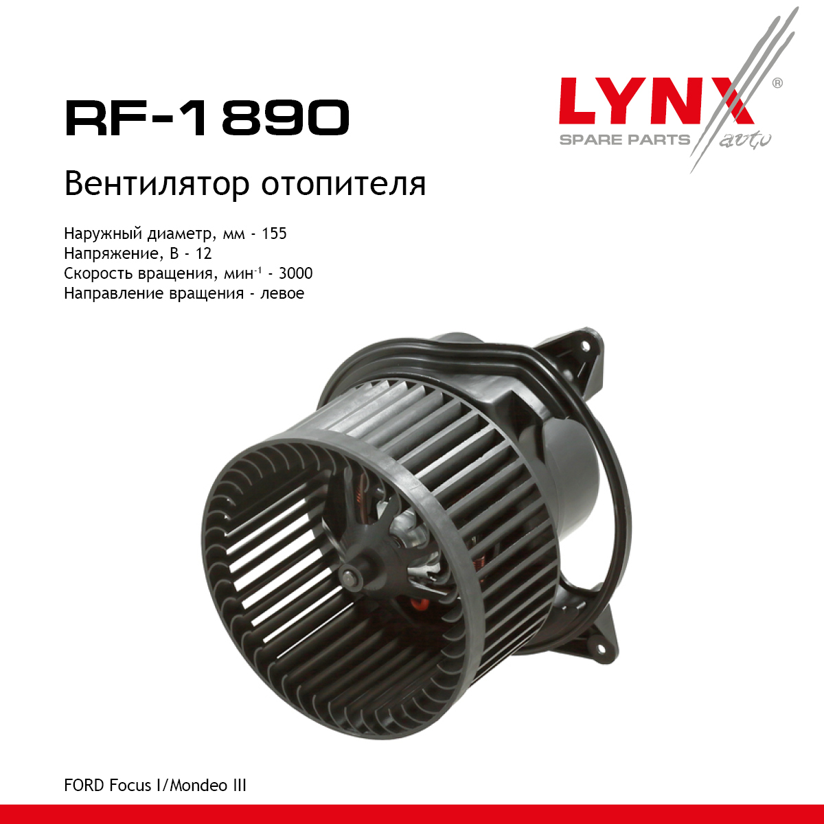 Вентилятор отопителя - LYNXauto RF-1890