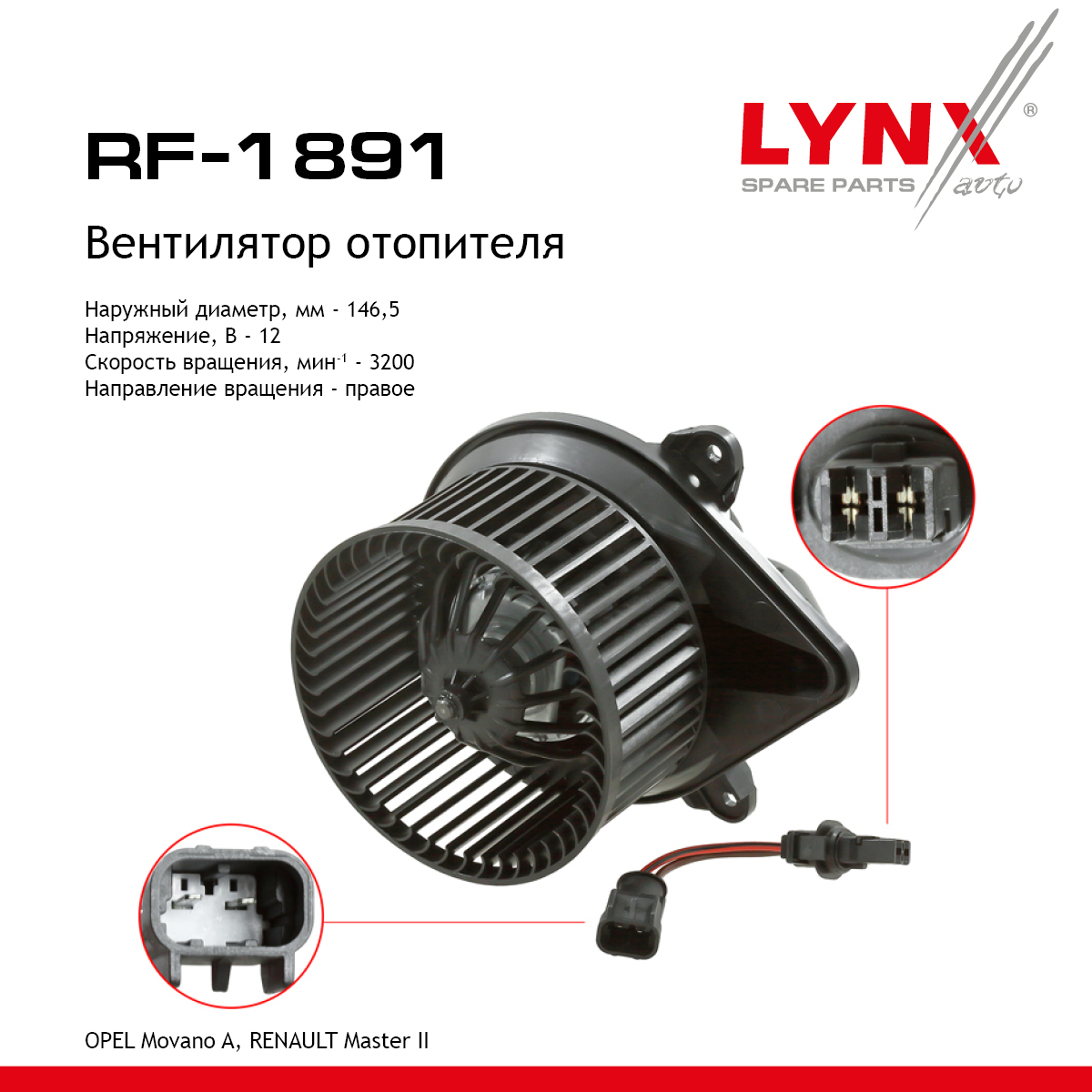 Вентилятор отопителя - LYNXauto RF-1891