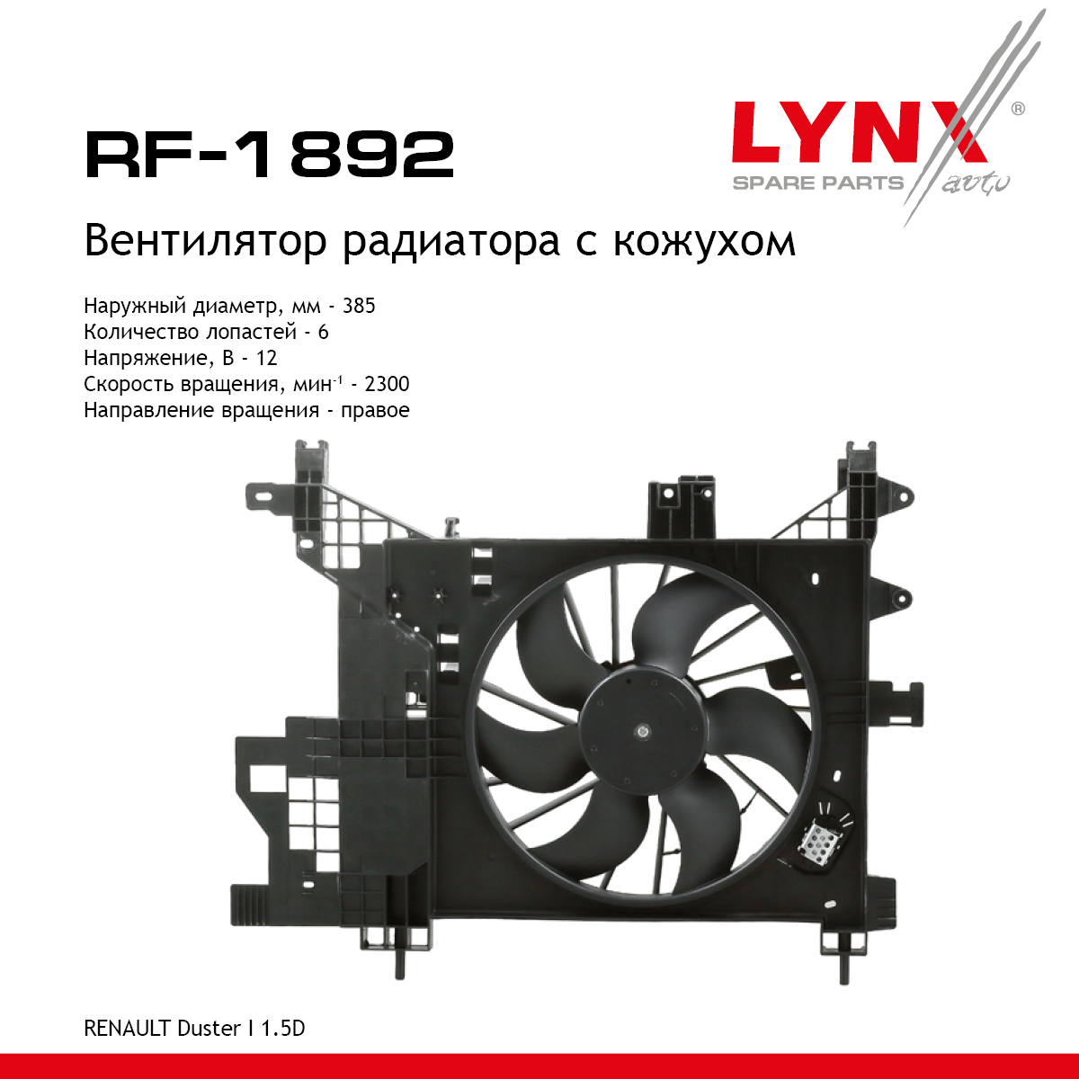 Вентилятор радиатора с кожухом - LYNXauto RF-1892
