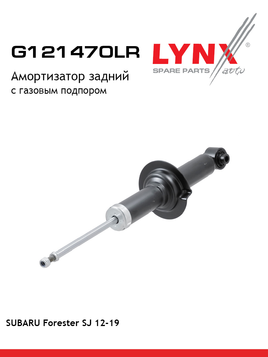 Амортизатор зад прав лев LYNXauto G121470LR 11201₽