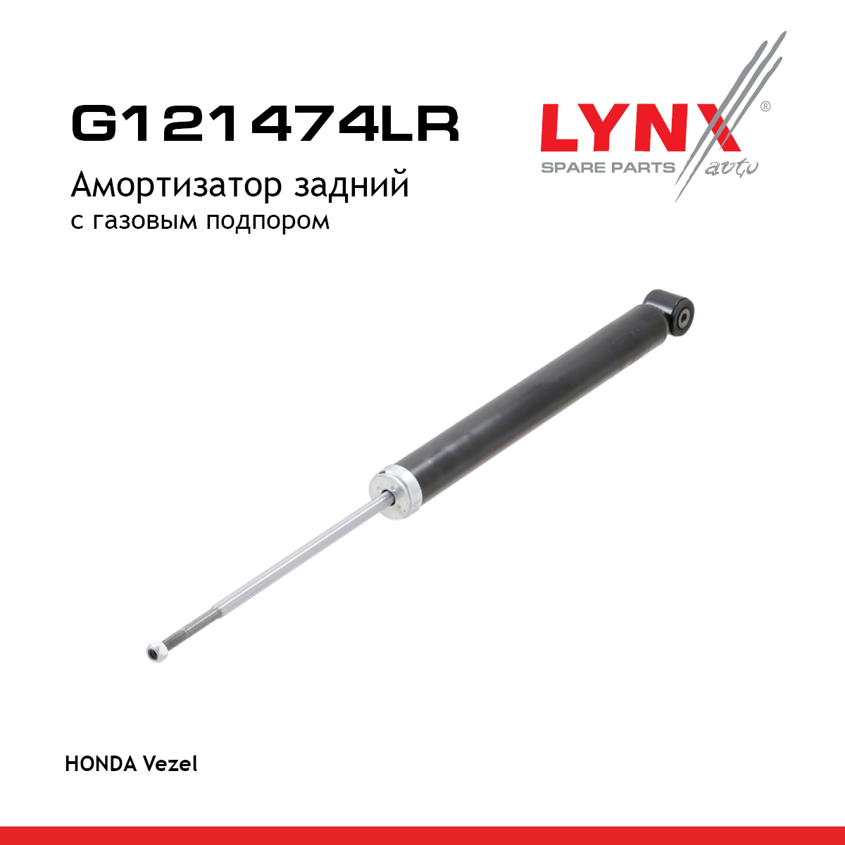 Амортизатор | зад прав/лев | - LYNXauto G121474LR