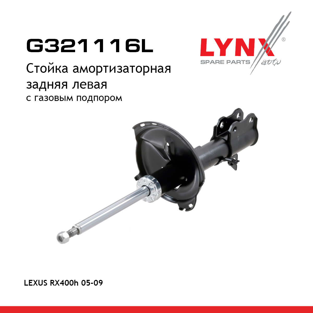 Стойка амортизаторная | зад лев | - LYNXauto G321116L