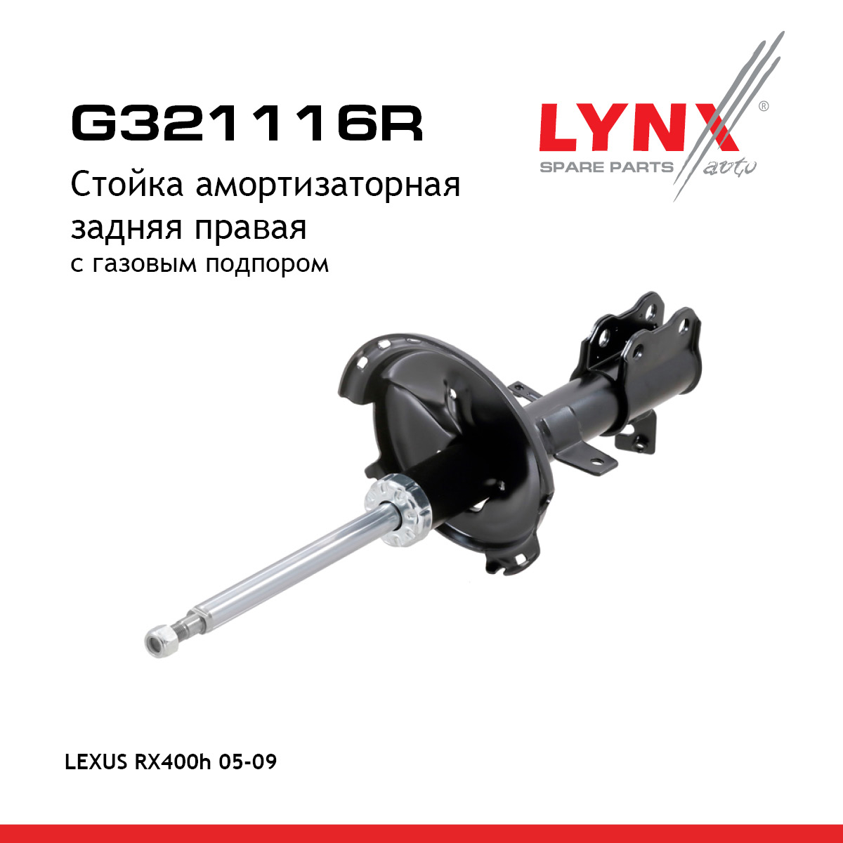 Стойка амортизаторная | зад прав | - LYNXauto G321116R