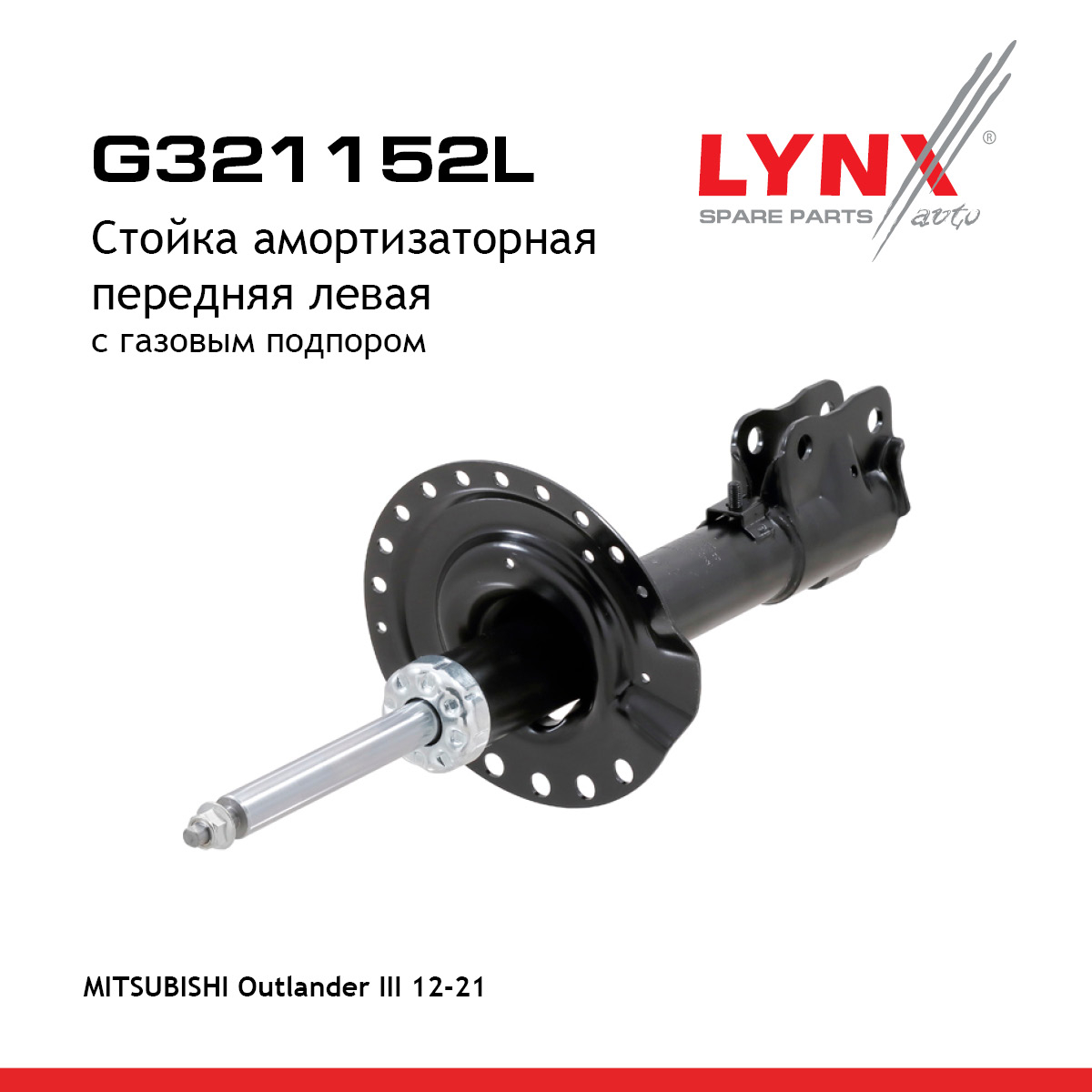 Стойка амортизаторная | перед лев | - LYNXauto G321152L