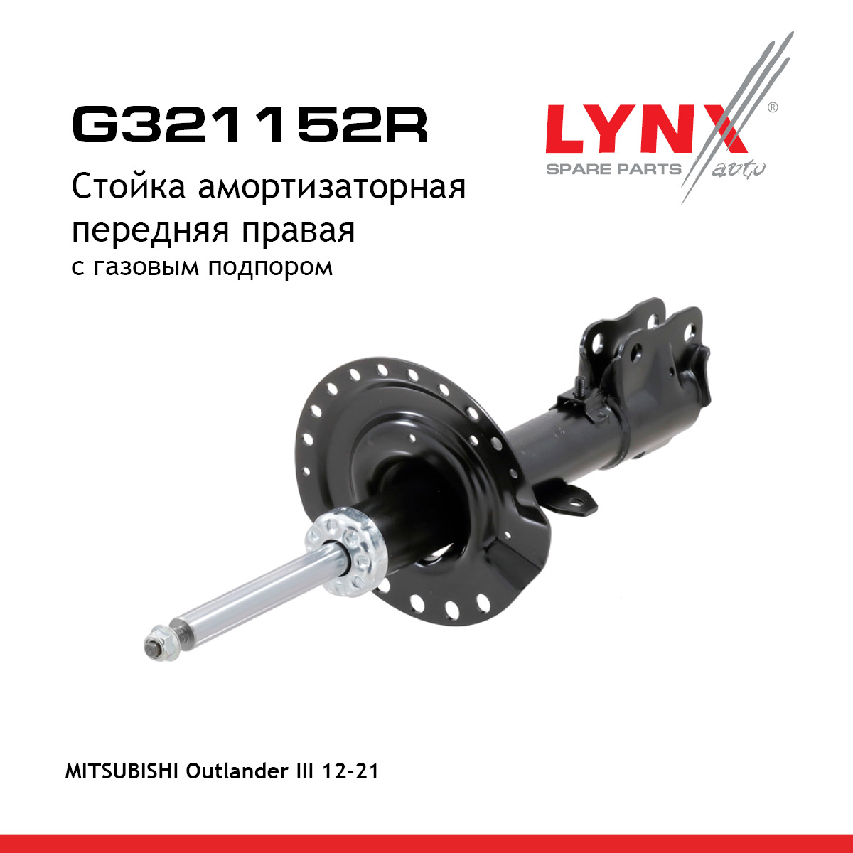 Стойка амортизаторная | перед прав | - LYNXauto G321152R