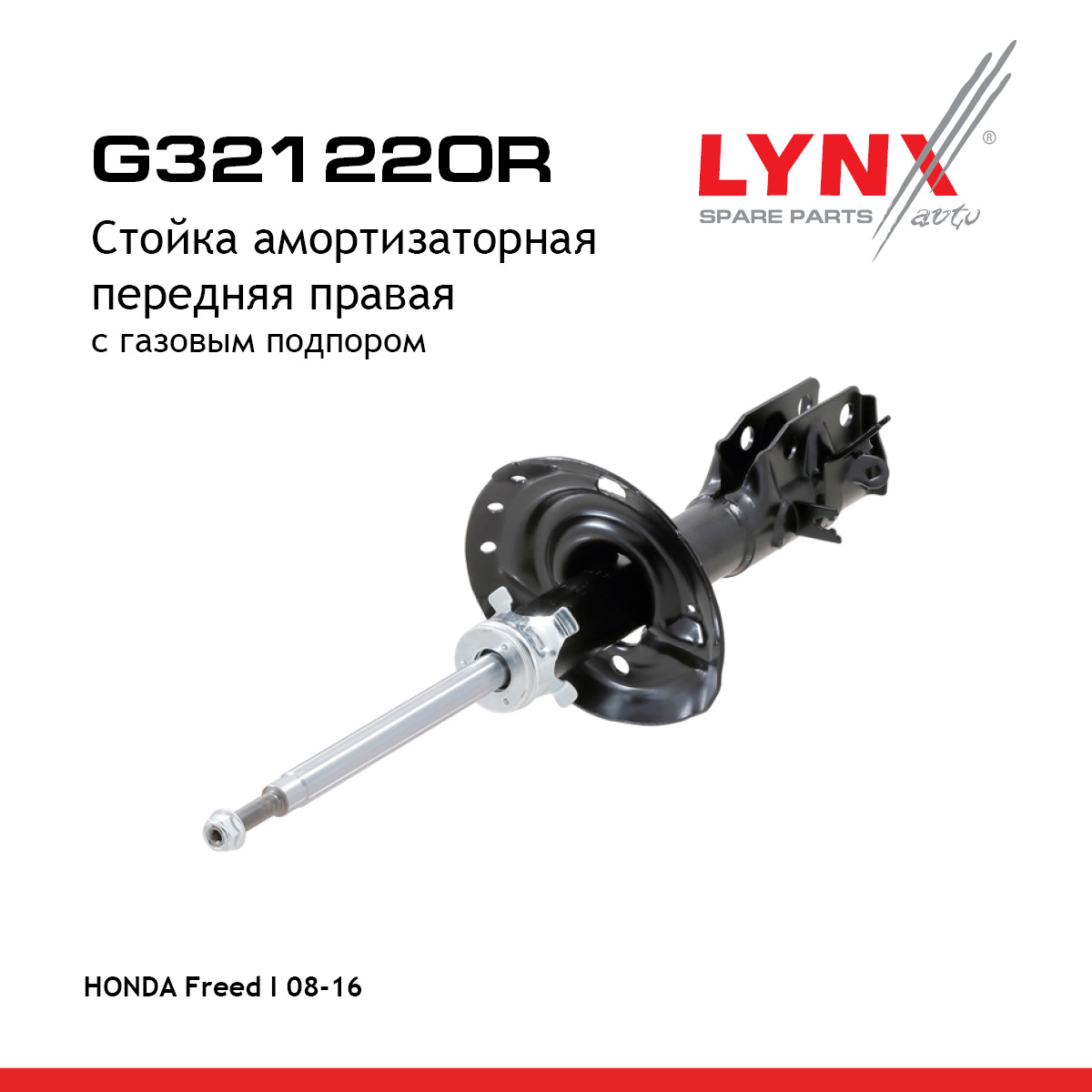 Стойка амортизаторная | перед прав | - LYNXauto G321220R