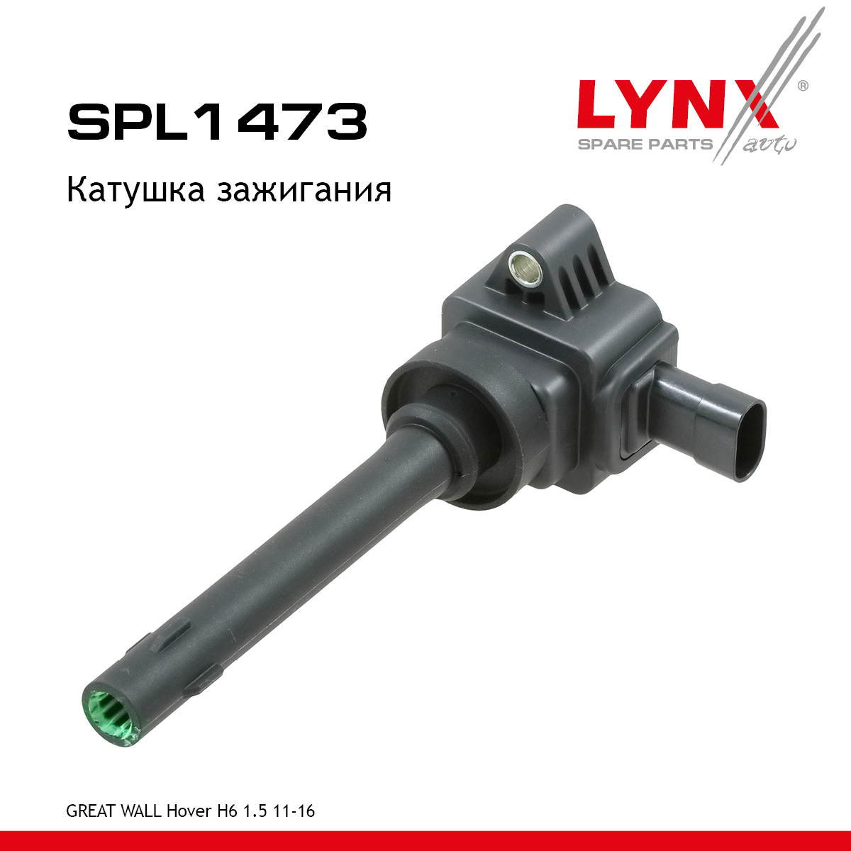 Катушка зажигания - LYNXauto SPL1473