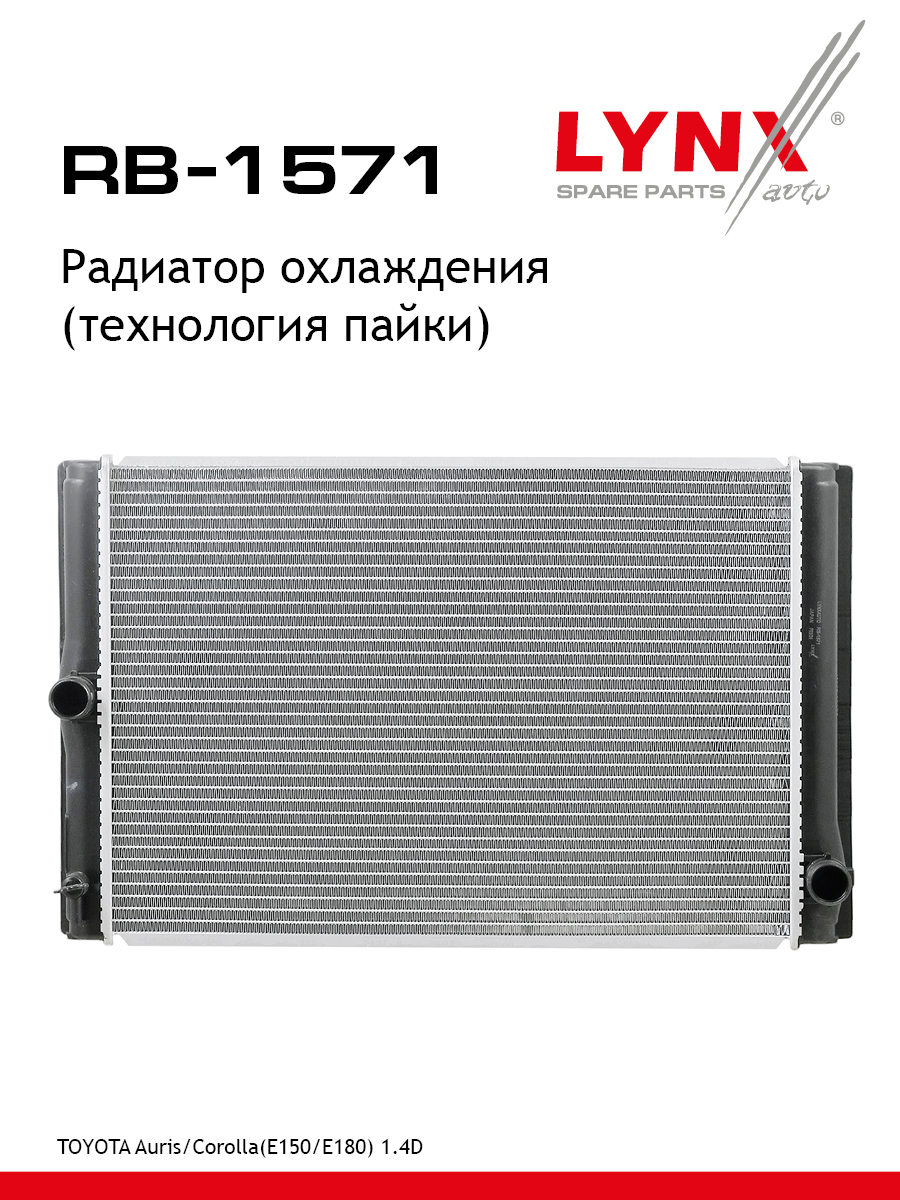 Радиатор охлаждения (технология пайки) - LYNXauto RB-1571