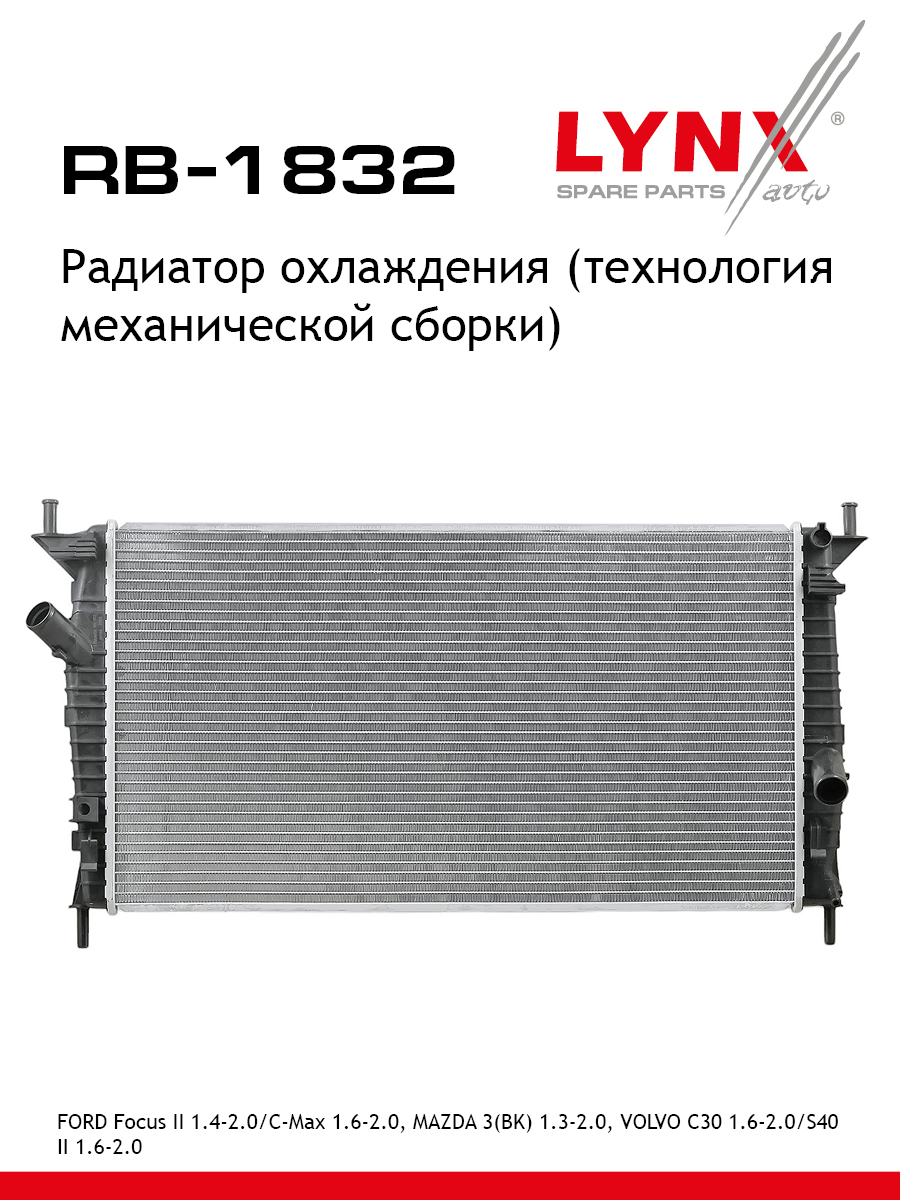 Радиатор охлаждения (технология механической сборки) - LYNXauto RB-1832