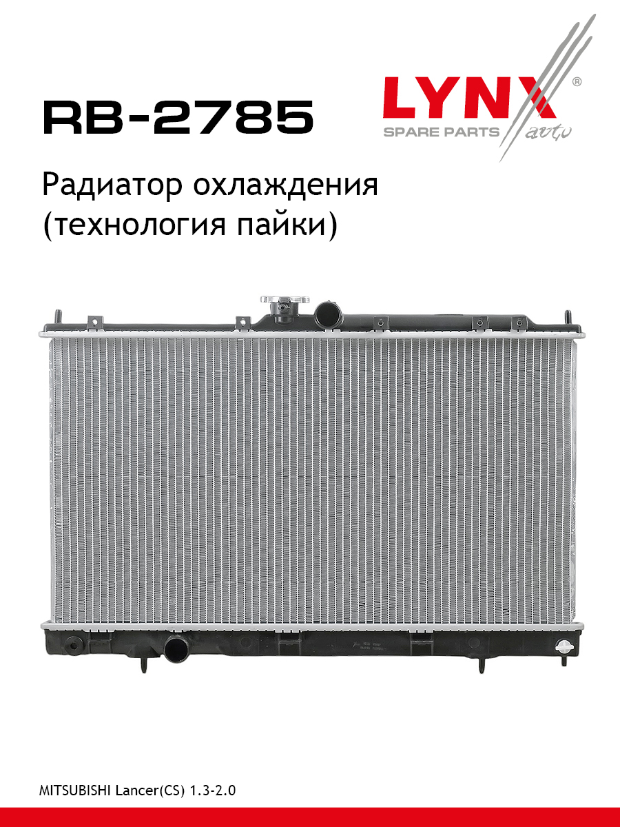 Радиатор охлаждения (технология пайки) - LYNXauto RB-2785
