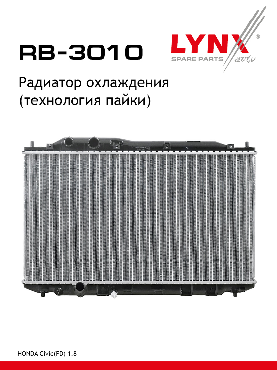 Радиатор охлаждения (технология пайки) - LYNXauto RB-3010