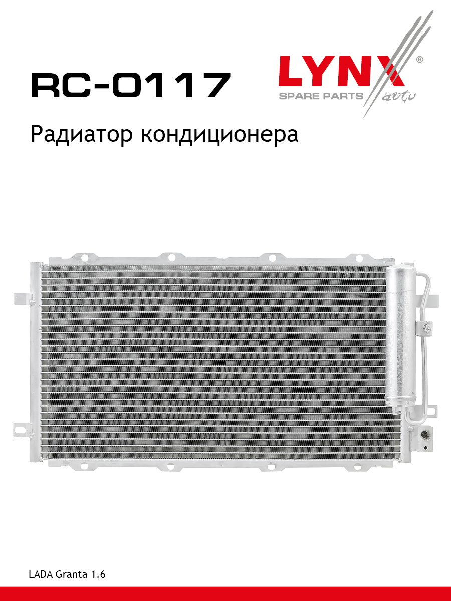 Радиатор кондиционера lada granta 2190 - LYNXauto RC-0117