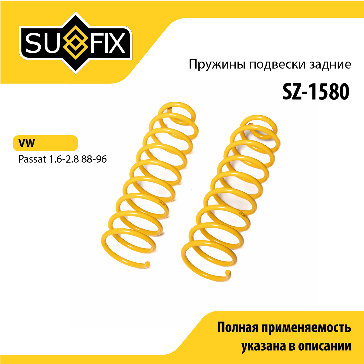 Пружины подвески | зад прав/лев | - SUFIX SZ-1580