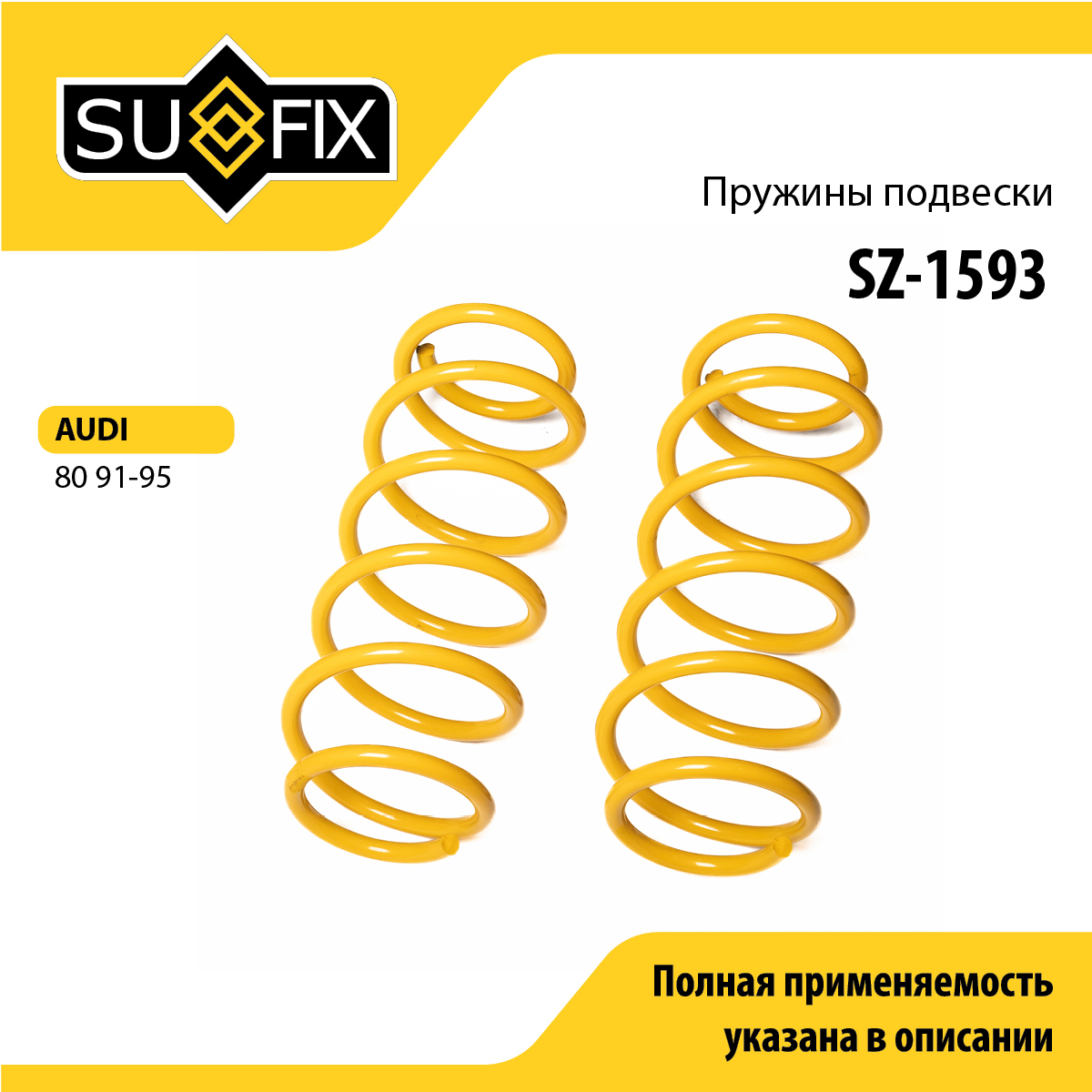 Пружины подвески | перед прав/лев | - SUFIX SZ-1593