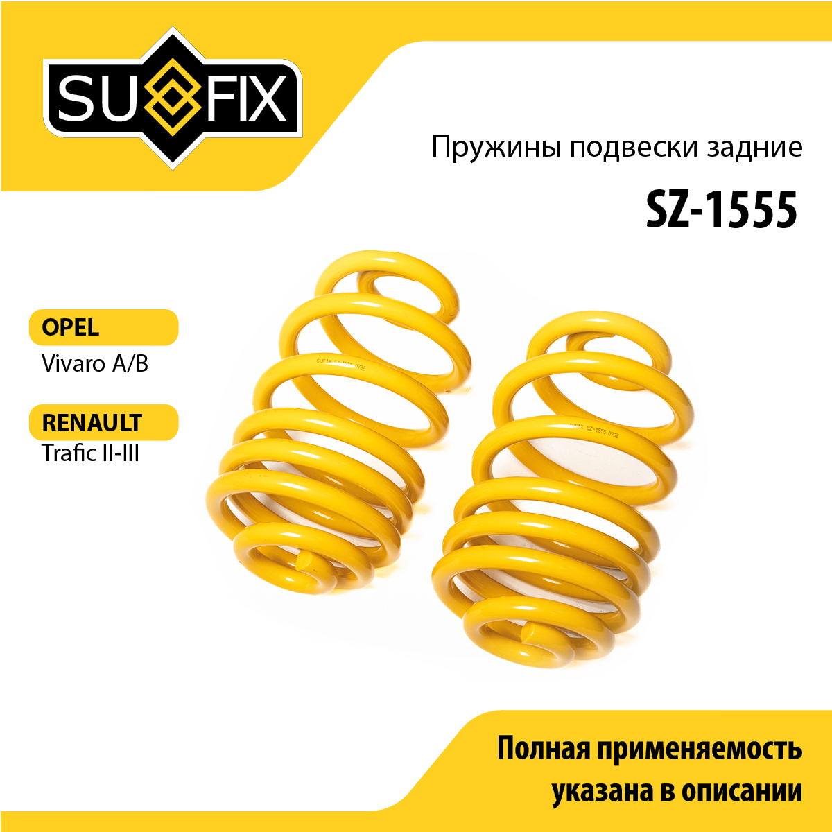 Пружины подвески | зад прав/лев | - SUFIX SZ-1555