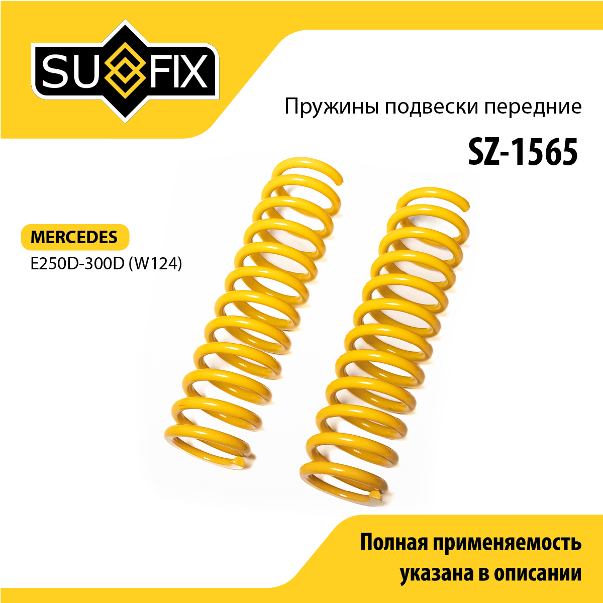 Пружины подвески | перед прав/лев | - SUFIX SZ-1565