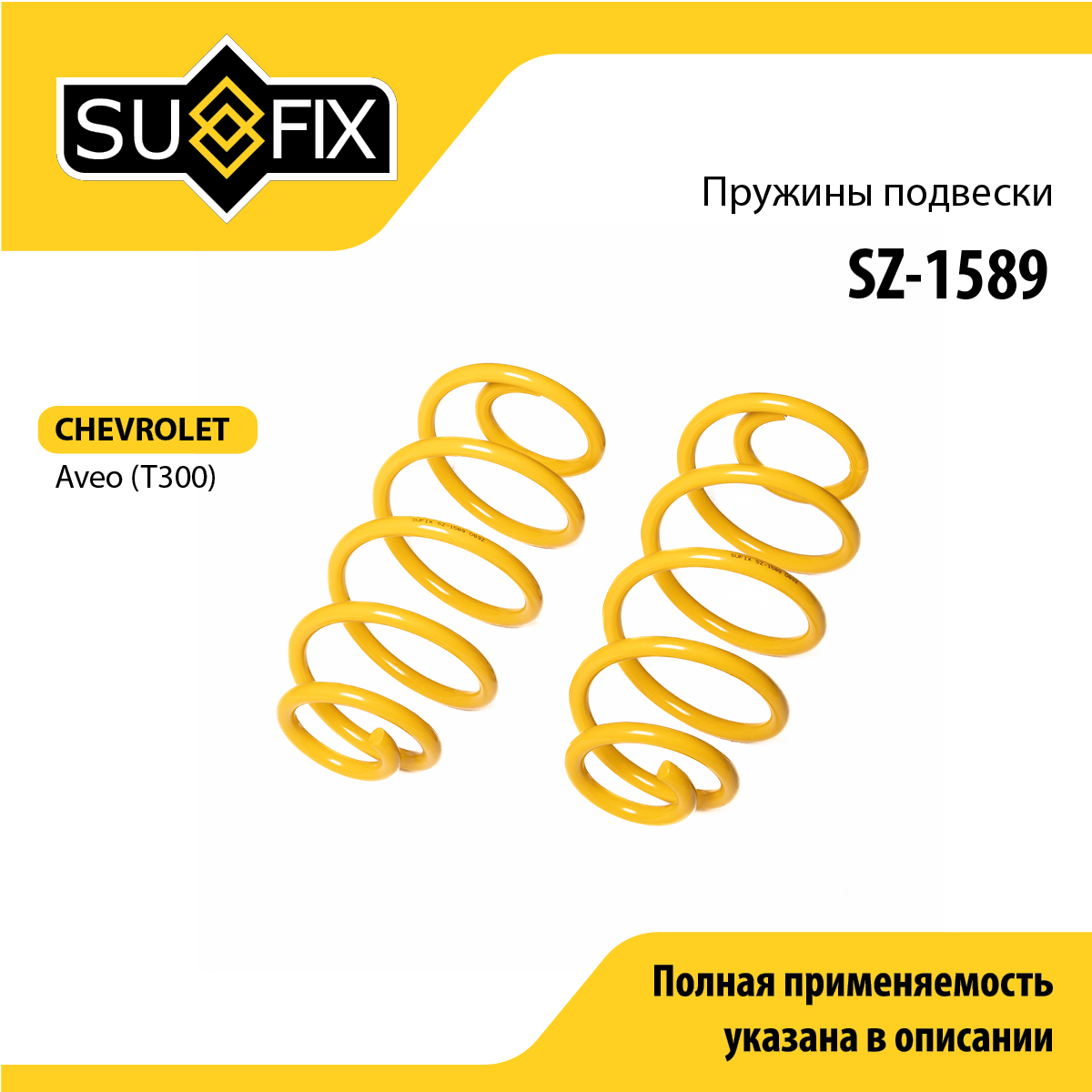 Пружины подвески | зад прав/лев | - SUFIX SZ-1589