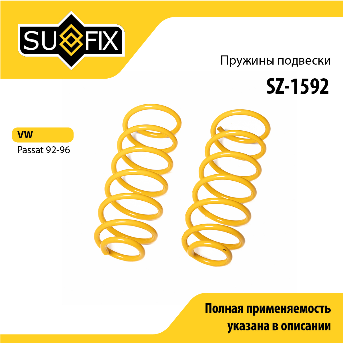 Пружины подвески | перед прав/лев | - SUFIX SZ-1592
