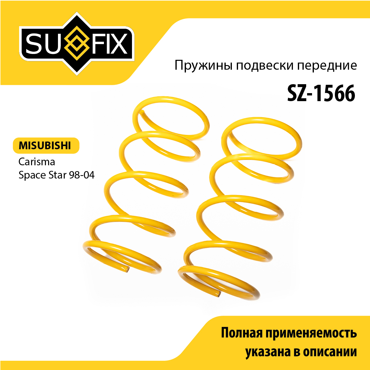 Пружины подвески | перед прав/лев | - SUFIX SZ-1566