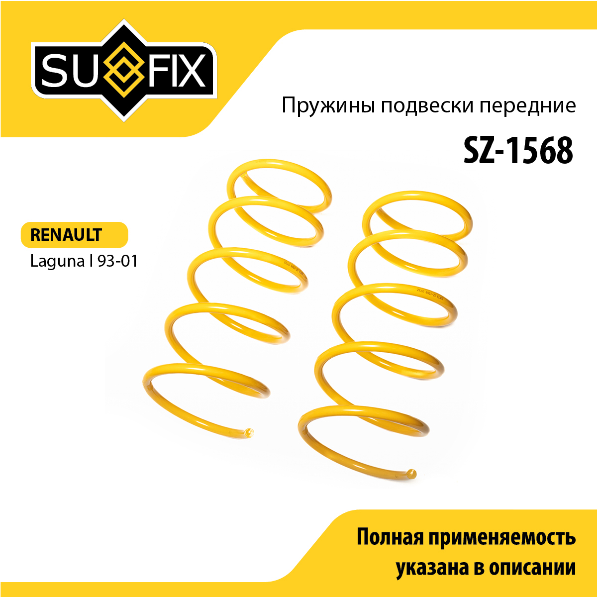 Пружины подвески | перед прав/лев | - SUFIX SZ-1568