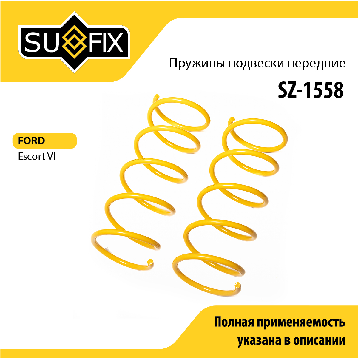 Пружины подвески | перед прав/лев | - SUFIX SZ-1558