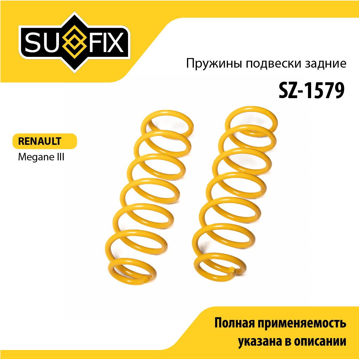 Пружины подвески | зад прав/лев | - SUFIX SZ-1579