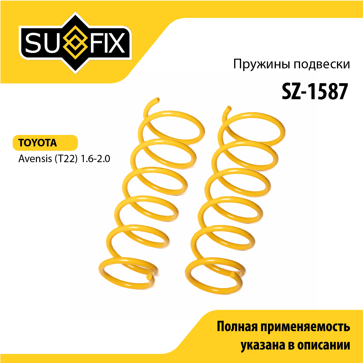 Пружины подвески | зад прав/лев | - SUFIX SZ-1587